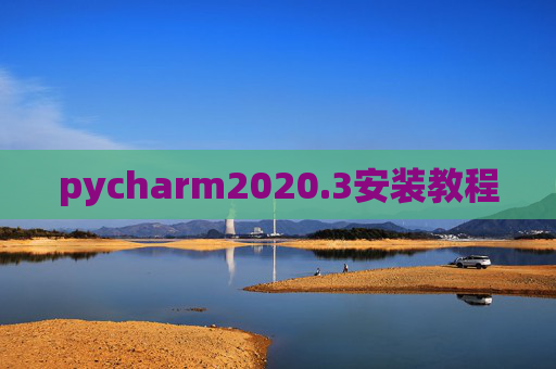 pycharm2020.3安装教程