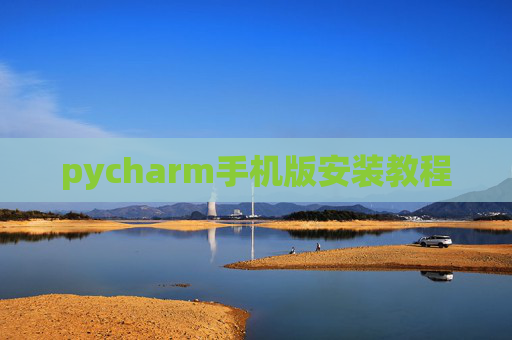 pycharm手机版安装教程